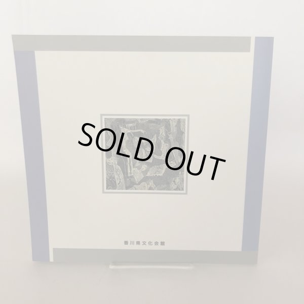 画像2: 秋山泰計展 連結する造形 木版画 おびからくりの世界 平成3年 香川文化会館 (2)