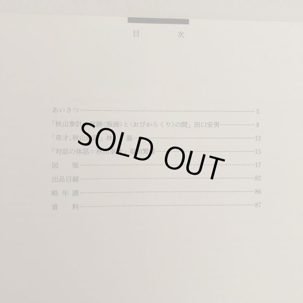 画像4: 秋山泰計展 連結する造形 木版画 おびからくりの世界 平成3年 香川文化会館 (4)