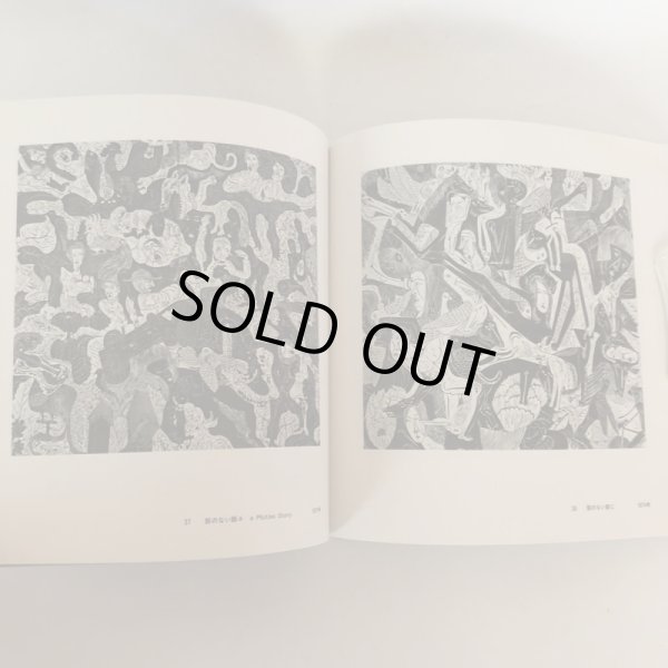 画像6: 秋山泰計展 連結する造形 木版画 おびからくりの世界 平成3年 香川文化会館 (6)