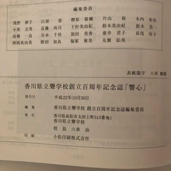 画像9: 創立100周年記念誌 香川県立聾学校 平成22年 香川県立聾学校創立100周年記念誌編集委員 (9)