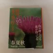 画像1: 四国 花の山へ行こう 1999年 四国新聞社 (1)