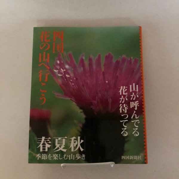 画像1: 四国 花の山へ行こう 1999年 四国新聞社 (1)