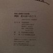 画像10: 四国 花の山へ行こう 1999年 四国新聞社 (10)