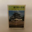 画像1: 史跡と人物でつづる 香川県の歴史 昭和55年 長谷川凱久 香川県郷土史研究会 (1)