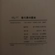 画像10: 史跡と人物でつづる 香川県の歴史 昭和55年 長谷川凱久 香川県郷土史研究会 (10)