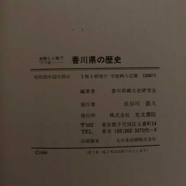 画像10: 史跡と人物でつづる 香川県の歴史 昭和55年 長谷川凱久 香川県郷土史研究会 (10)