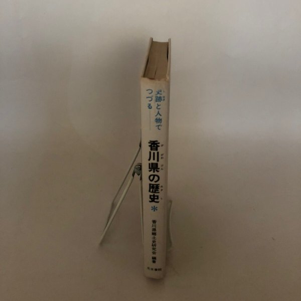 画像3: 史跡と人物でつづる 香川県の歴史 昭和55年 長谷川凱久 香川県郷土史研究会 (3)