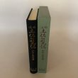 画像4: 校注 土佐一覧記 昭和61年 山本武雄 中屋辰男 (4)
