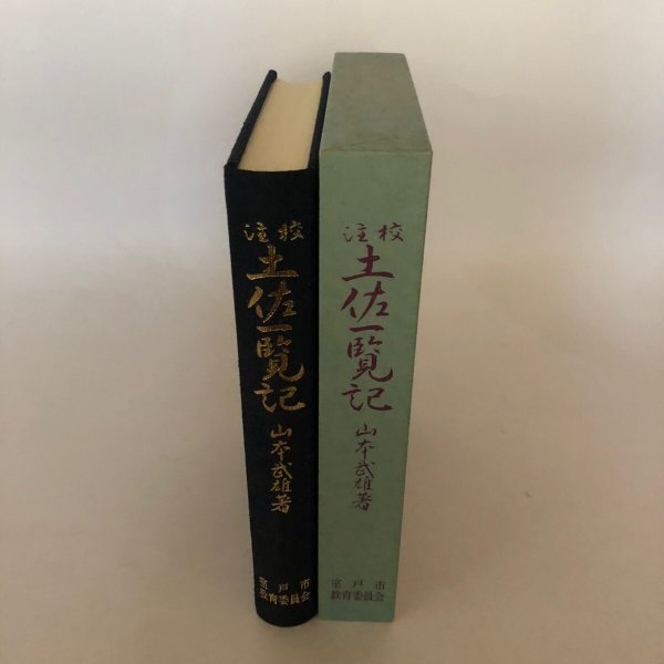 画像4: 校注 土佐一覧記 昭和61年 山本武雄 中屋辰男 (4)
