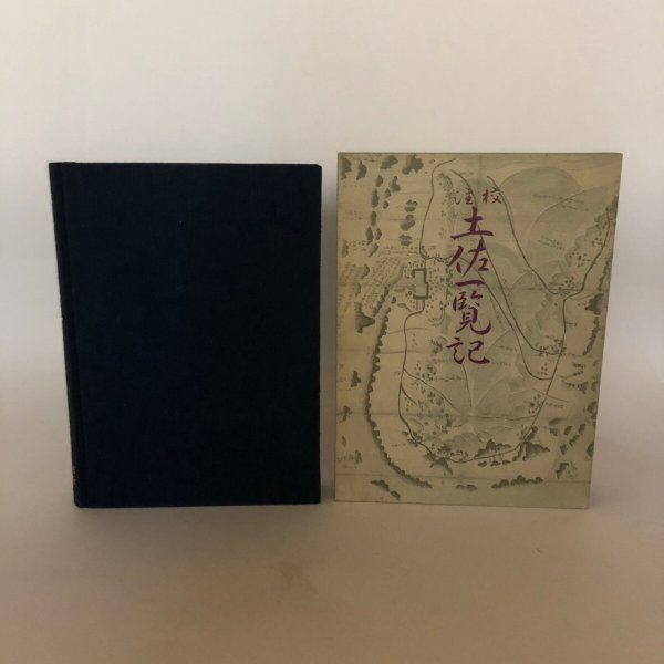 画像2: 校注 土佐一覧記 昭和61年 山本武雄 中屋辰男 (2)