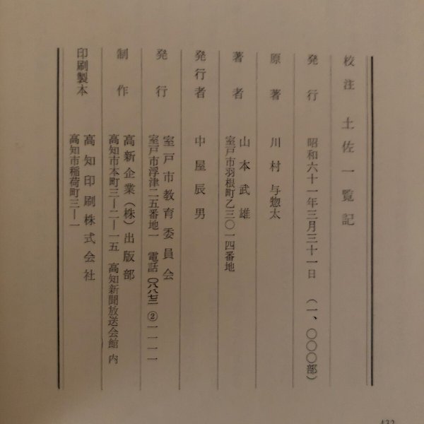 画像14: 校注 土佐一覧記 昭和61年 山本武雄 中屋辰男 (14)