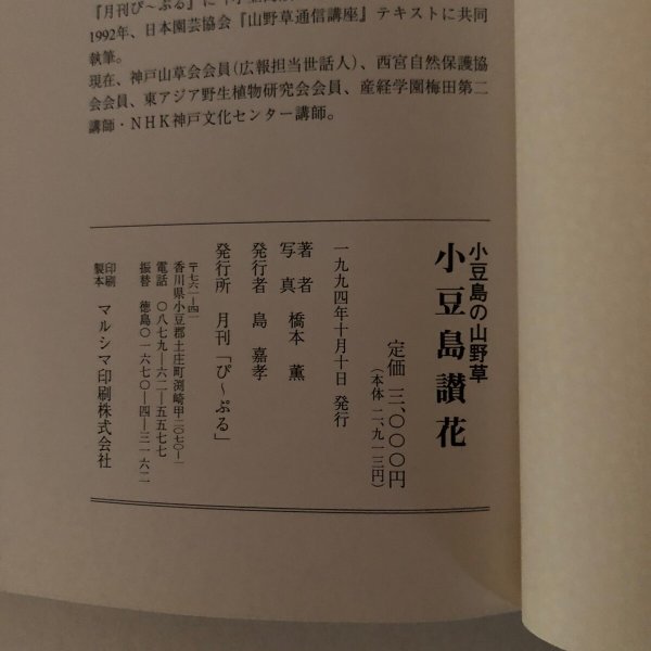 画像9: 小豆島讃花 小豆島の山野草 1994年 橋本薫 島嘉孝 (9)