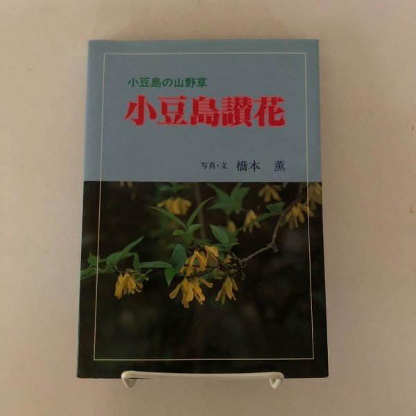 画像1: 小豆島讃花 小豆島の山野草 1994年 橋本薫 島嘉孝 (1)