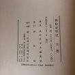 画像11: 高松百年史 下巻 資料編 平成元年 高松市 高松百年史編集室 (11)