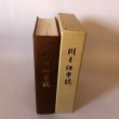 画像4: 川之江市誌 昭和59年 川之江市 川之江市誌編さん会 (4)