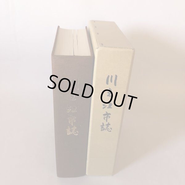 画像4: 川之江市誌 昭和59年 川之江市 川之江市誌編さん会 (4)