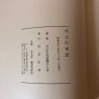 画像10: 川之江市誌 昭和59年 川之江市 川之江市誌編さん会 (10)