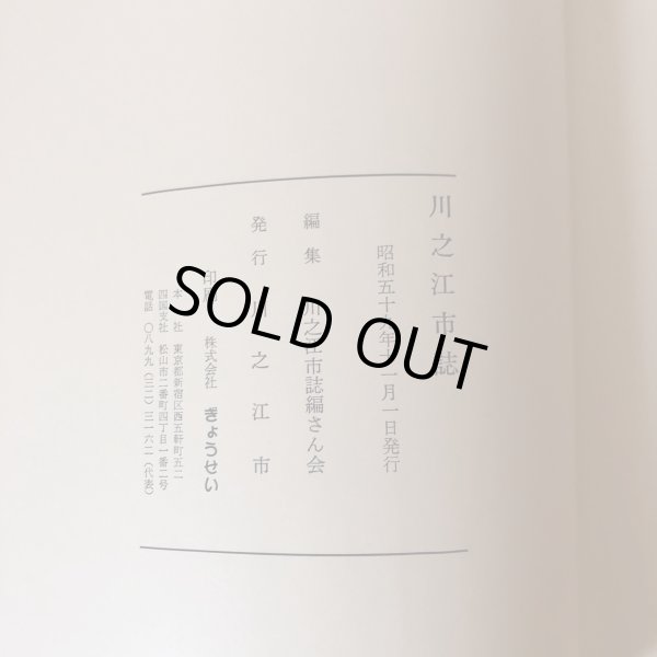 画像10: 川之江市誌 昭和59年 川之江市 川之江市誌編さん会 (10)