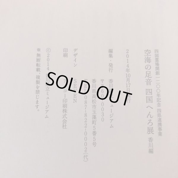 画像10: 空海の足音 四国へんろ展 香川編 2014年 香川県立ミュージアム (10)