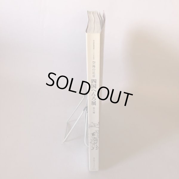 画像3: 空海の足音 四国へんろ展 香川編 2014年 香川県立ミュージアム (3)