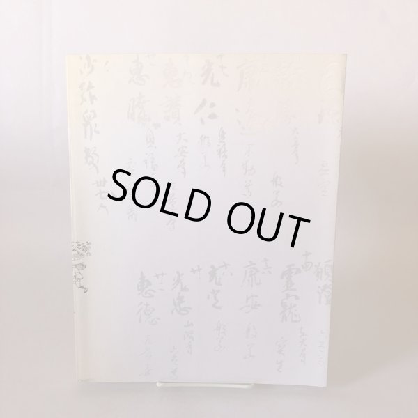 画像2: 空海の足音 四国へんろ展 香川編 2014年 香川県立ミュージアム (2)