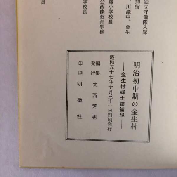 画像9: 明治初中期の金生村 金生村郷土誌補説 昭和57年 大西芳男 (9)