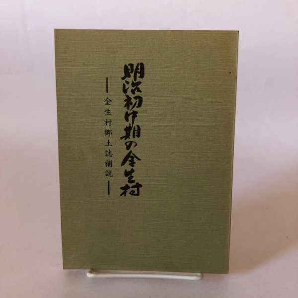 画像1: 明治初中期の金生村 金生村郷土誌補説 昭和57年 大西芳男 (1)