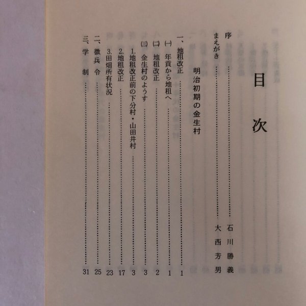 画像4: 明治初中期の金生村 金生村郷土誌補説 昭和57年 大西芳男 (4)