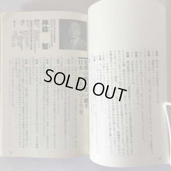 画像6: えひめの紳士録2 21世紀を創る人々 1991年 山本敬嘉　南海放送株式会社 (6)