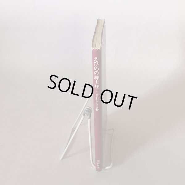 画像3: えひめの紳士録2 21世紀を創る人々 1991年 山本敬嘉　南海放送株式会社 (3)