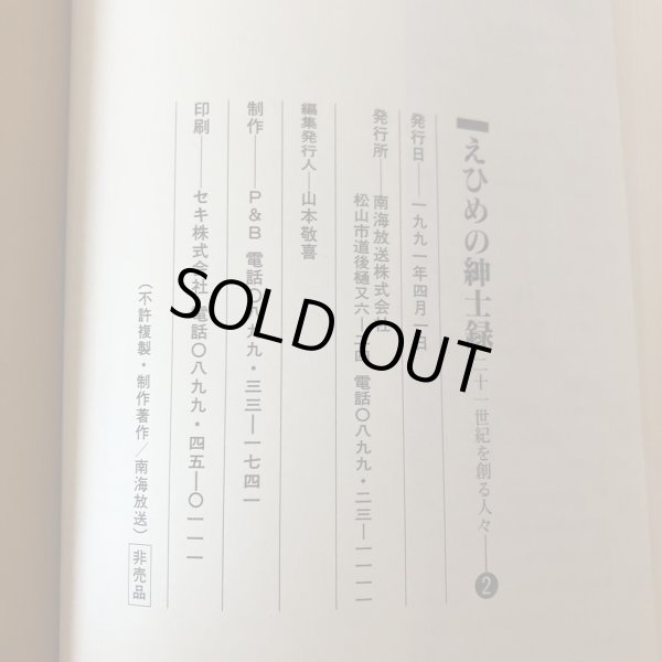 画像8: えひめの紳士録2 21世紀を創る人々 1991年 山本敬嘉　南海放送株式会社 (8)