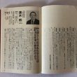 画像5: えひめの紳士録2 21世紀を創る人々 1991年 山本敬嘉　南海放送株式会社 (5)