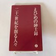 画像1: えひめの紳士録2 21世紀を創る人々 1991年 山本敬嘉　南海放送株式会社 (1)