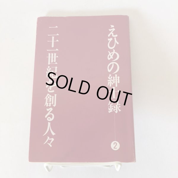 画像1: えひめの紳士録2 21世紀を創る人々 1991年 山本敬嘉　南海放送株式会社 (1)