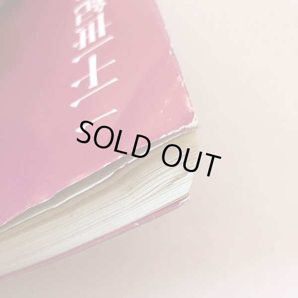 画像7: えひめの紳士録2 21世紀を創る人々 1991年 山本敬嘉　南海放送株式会社 (7)