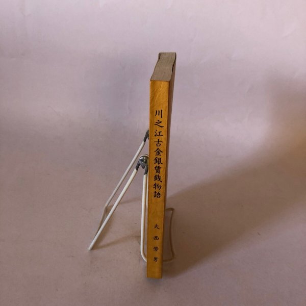 画像3: 川之江古金銀賃銭物語 昭和58年 大西芳男　 (3)