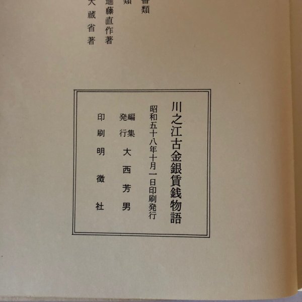 画像10: 川之江古金銀賃銭物語 昭和58年 大西芳男　 (10)