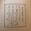 画像12: 金生川改修史 昭和53年 井川隆重 川之江文化協会 (12)