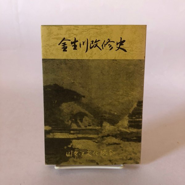 画像1: 金生川改修史 昭和53年 井川隆重 川之江文化協会 (1)