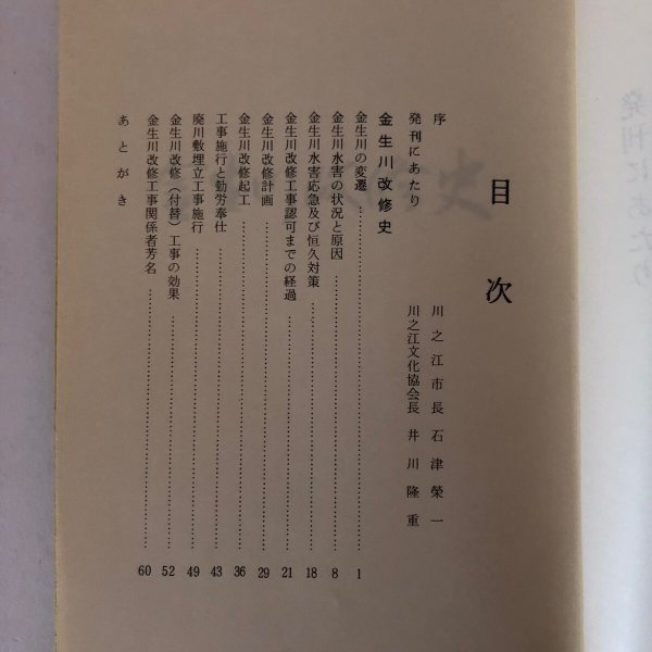 画像4: 金生川改修史 昭和53年 井川隆重 川之江文化協会 (4)