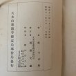 画像12: 弘法大師誕生地の研究 乾千太郎 昭和11年 岡田大量 (12)