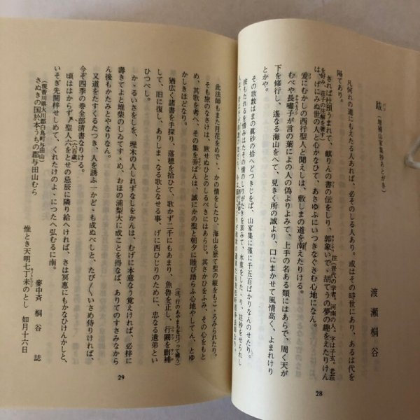 画像6: さぬきの西行固浄伝 日下利春 昭和56年 河野依憲 (6)