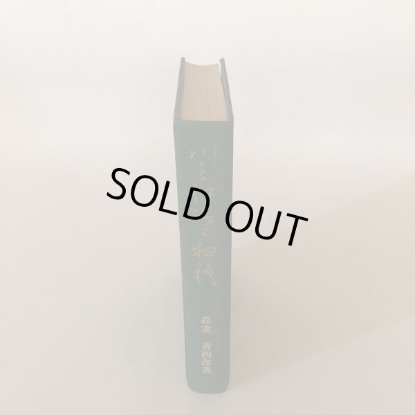 画像4: 川之江郷土物語 昭和44年 森実善四郎 川之江商工会議所 (4)