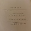 画像13: 川之江郷土物語 昭和44年 森実善四郎 川之江商工会議所 (13)