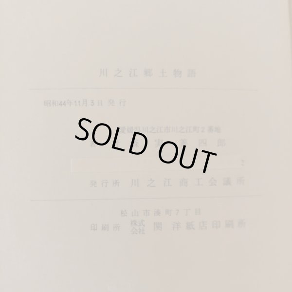 画像13: 川之江郷土物語 昭和44年 森実善四郎 川之江商工会議所 (13)