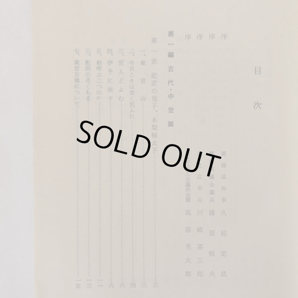 画像5: 川之江郷土物語 昭和44年 森実善四郎 川之江商工会議所 (5)