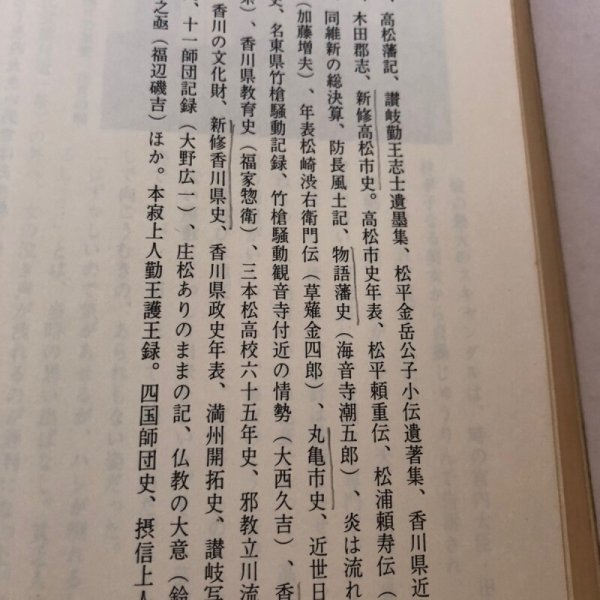 画像9: 明治 大正 昭和 香川県民血涙史 昭和51年 十河信善 藤井光生 (9)