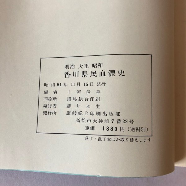 画像12: 明治 大正 昭和 香川県民血涙史 昭和51年 十河信善 藤井光生 (12)