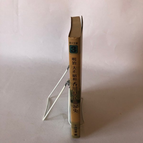 画像3: 明治 大正 昭和 香川県民血涙史 昭和51年 十河信善 藤井光生 (3)