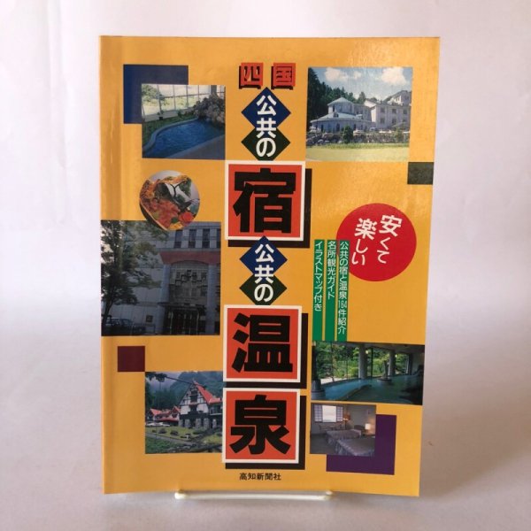 画像1: 四国 公共の宿公共の温泉 1995年 橋井昭六 高知新聞社 (1)